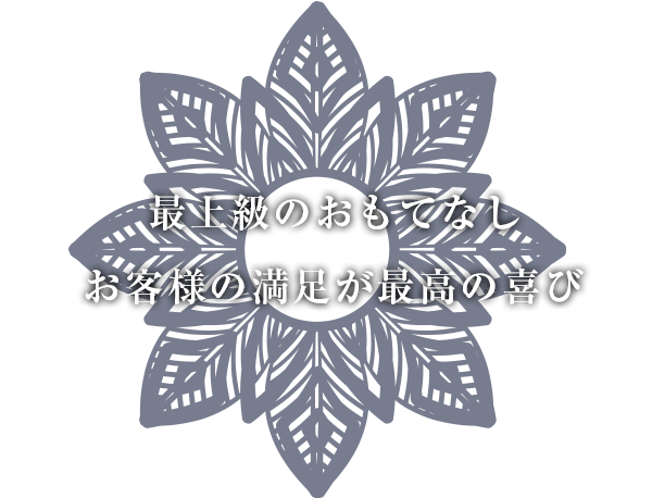 最上級のおもてなしお客様の満足が最高の喜び